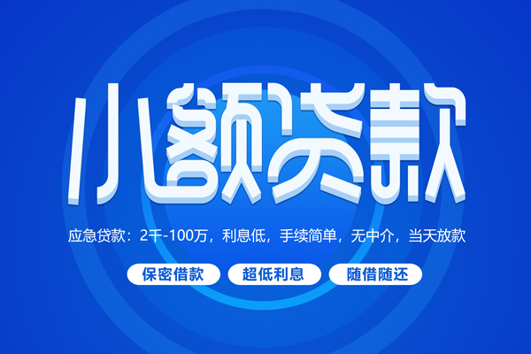东莞19快速小额贷款