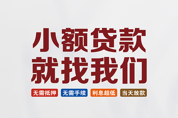 东莞19私人借贷平台-东莞19小额个人借贷-东莞19无抵押短借