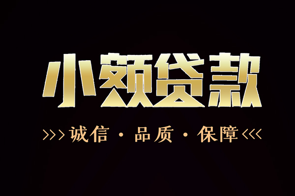 东莞19信用贷款-东莞19无抵押身份证贷款-东莞19无抵押身份证贷款