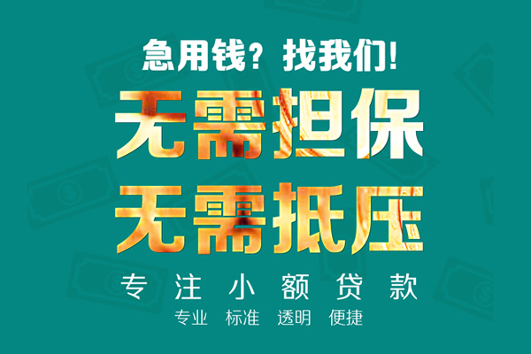 东莞19小额贷款不查征信-东莞19私借空放短借-东莞19民间短借