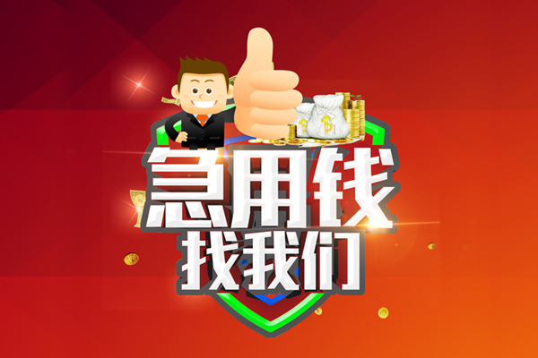 东莞19无抵押小额贷款-东莞19信用贷款哪家好-东莞19私借空放直接上门