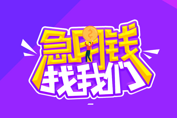 东莞19空放-东莞19快速借钱-东莞19短借