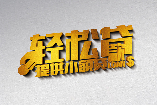 东莞19小额私人借贷-东莞19用身份证借私借-东莞19私人身份证借私借