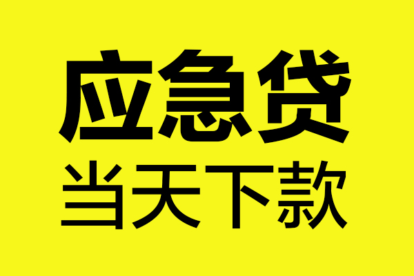 东莞19民间私借-东莞19地区短借-东莞19私人贷款都有哪些平台