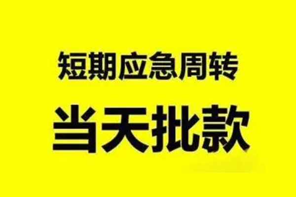 东莞19生意贷-东莞19信用贷款-东莞19短借个人