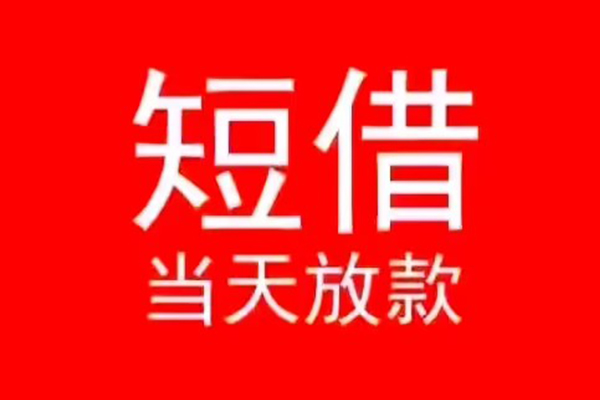 东莞19小额无抵押贷款-东莞19个人空放-东莞19借款当天放款水钱