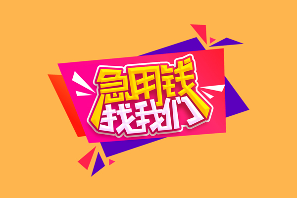 东莞19急需借钱可以找我