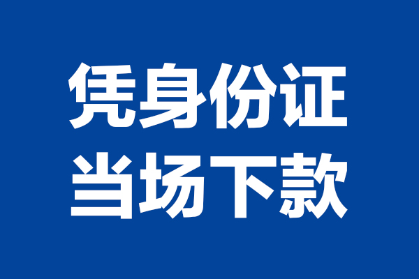 东莞19短借私借空放-东莞19无抵押私借空放-东莞19民间借贷无抵押
