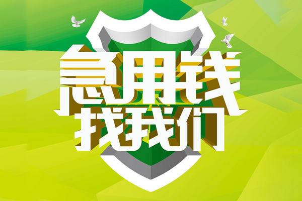 东莞19大额短借-东莞19小额贷款不查征信-东莞19网上小额贷款