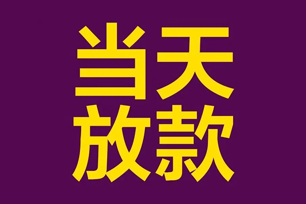 东莞19正规短借-东莞19个人24小时借钱-东莞19无抵押短借