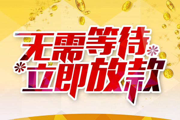 东莞19私人借钱-东莞19正规小额贷款-东莞19空放贷款
