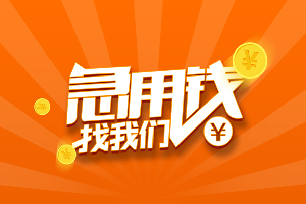东莞19无抵押私借空放-东莞19身份证贷款在线-东莞19民间借贷无抵押