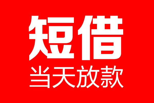 东莞19短借当天借钱-东莞19无抵押小额贷款-东莞19信用贷款