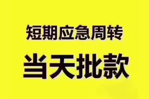 东莞19民间借贷当天放款-东莞19贷款个人贷款-东莞19个人放贷