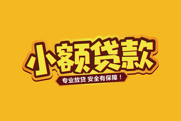 东莞19民间借贷无抵押-东莞19小额贷款不查征信-东莞19社保信用贷款
