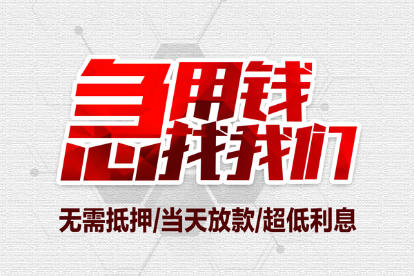 东莞19小额贷款官网-东莞19私借空放当场拿钱-东莞19借私借