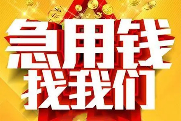 东莞19小额信用贷款-东莞19民间私借-东莞19短期空放小额贷款