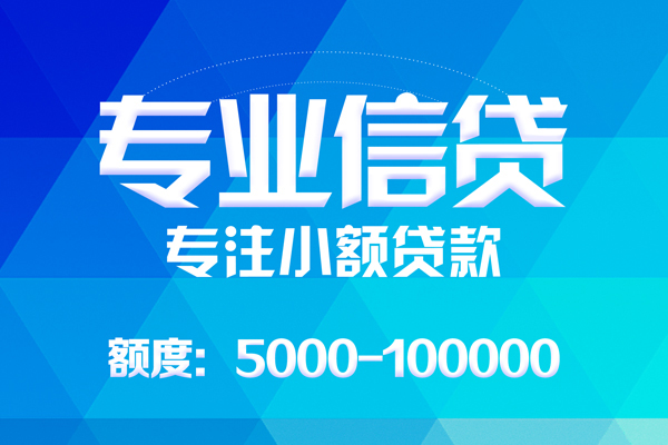 东莞19无抵押信用贷款-东莞19个人借贷好吗-东莞19私人信用贷款