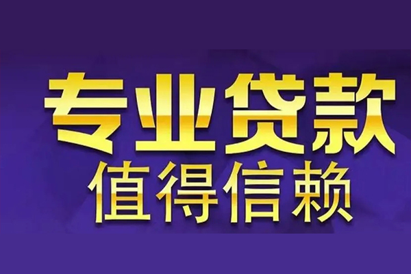 东莞19私人借钱电话